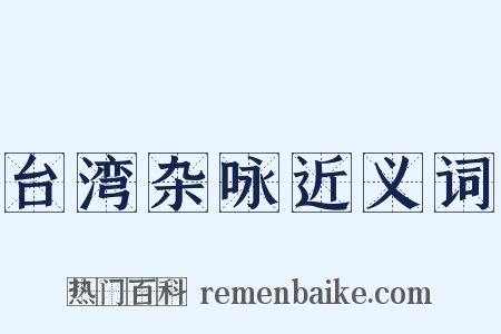 台湾杂咏近义词是什么意思的图片
